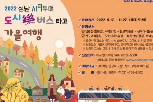 ‘도시樂 버스’ 성남 가을 명소 달린다…17일~11월 27일 토·일 23회 운행