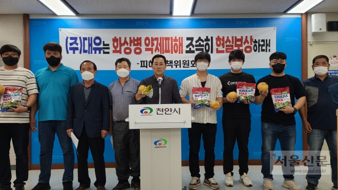 14일 천안시청 브리핑실에서 천안지역 배 농가들이 과수 화상병 선제 대응을 위해 정부·지자체로부터 지원받은 방제약제 사용 후 과실에 약을 준 흔적(약흔)이 발생해 수확을 앞두고 농사를 망쳤다며 대책마련을 요구하는 기자회견을 하고 있다. 