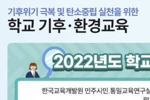 환경·기후교육 한곳에서…학교환경교육정보센터 개설