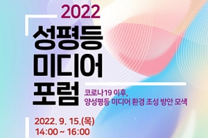 ‘2022년 성평등 미디어 포럼’ 오는 15일 온라인 개최