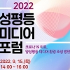 ‘2022년 성평등 미디어 포럼’ 오는 15일 온라인 개최