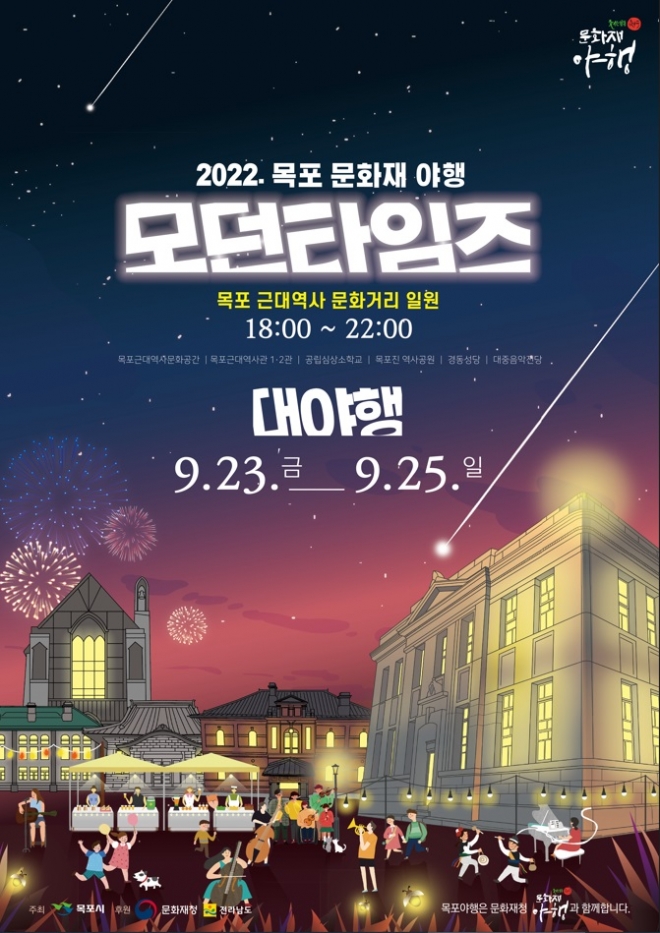 ‘2022 목포 문화재 대(大)야행’ 포스터