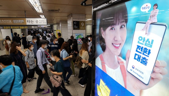 14일 서울 시내 한 지하철 역사에 15일부터 접수를 시작하는 안심전환대출 광고가 게시돼 있다. 뉴시스