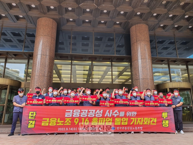 전국금융산업노동조합이 14일 서울 중구 은행회관 앞에서 기자회견을 열고 16일 총파업 돌입을 예고하며 구호를 외치고 있다.