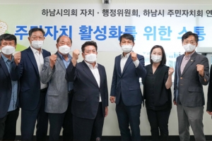 하남시의회 자치행정위원회, 주민자치회 연합회 간담회 개최