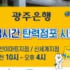 광주은행 ‘영업시간 탄력점포’ 2개소 운영