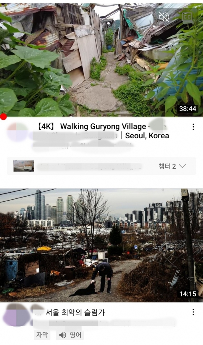 유튜브에서 구룡마을(Guryong village)을 소개하고 있다. 유튜브 캡처