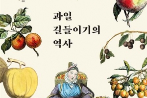 과일과 인간의 끈끈한 관계, 아삭한 글로 풀어내다