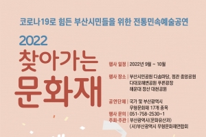 부산 민속 공연 ‘찾아가는 문화재‘ 17일부터 10월 23일까지 열려