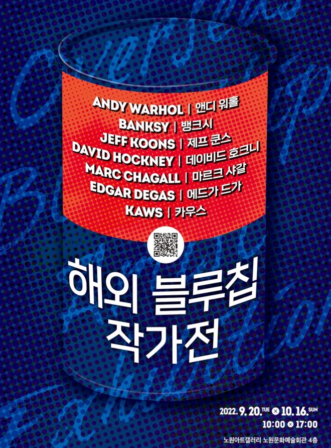 서울 노원구가 오는 20일부터 다음달 16일까지 진행하는 해외 블루칩 작가전 포스터. 노원구 제공.