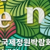 2023순천만국제정원박람회 정원작품 경연대회