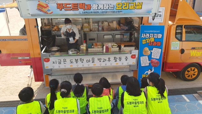 서울 도봉구가 2020년 진행한 ‘지역사회 연계형 방과후 학교’ 프로그램 중 하나인 ‘푸드트럭과 함께하는 요리 교실’의 모습. 도봉구 제공 
