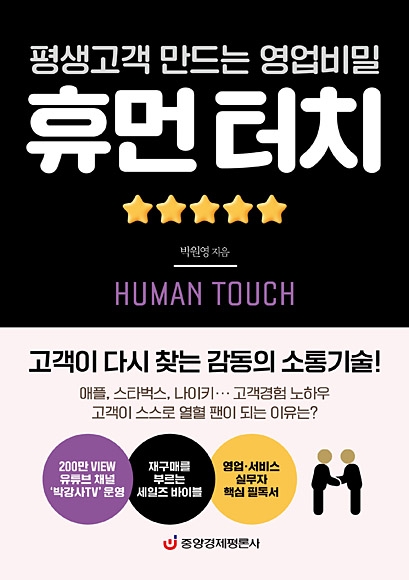 ‘휴먼 터치’ 표지. 중앙경제평론사 제공