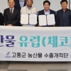 공영민 고흥군수, 체코 플젠에서 210만불 수출협약 체결