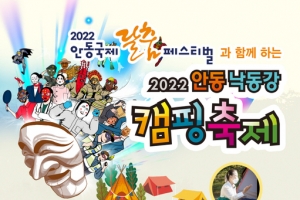안동·기장으로…캠핑 축제 즐기러 떠나 볼까