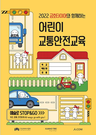 금호타이어 ‘어린이 교통안전교육’ 포스터