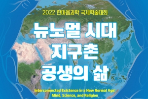 기후위기·팬데믹 시대 종교의 역할은… 공생의 삶 모색하는 한마음선원