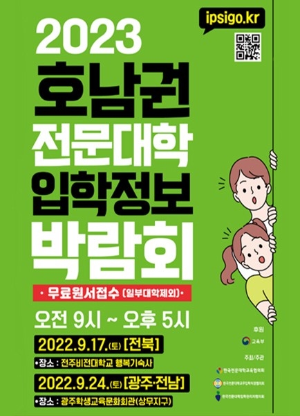 ‘2023학년도 호남권(광주지역) 전문대학 입학정보박람회’ 홍보 포스터. 