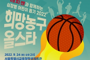 한기범희망나눔, 심장병 어린이돕기 자선 농구 경기 개최