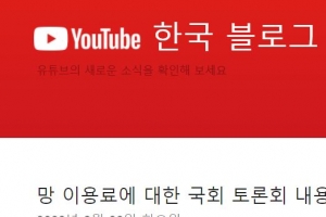 유튜버에게 “망 이용료 법안 반대 서명” 촉구한 유튜브...서명 참여자 7600명 ↑