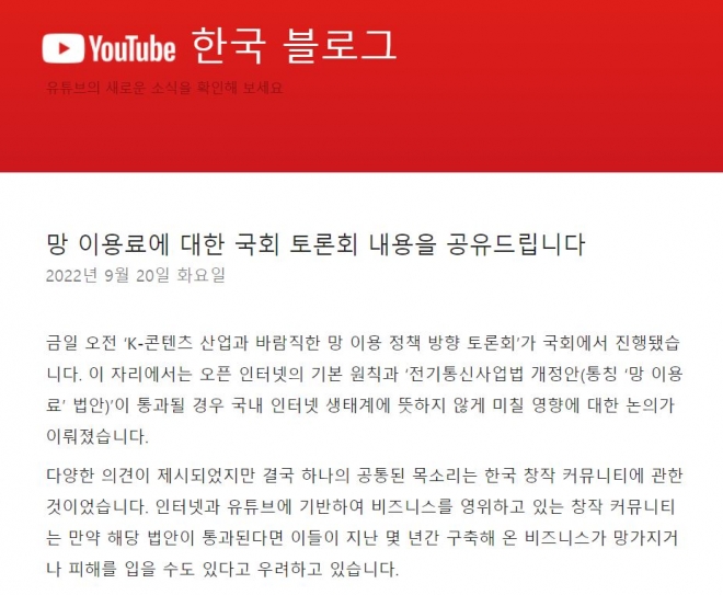 유튜브는 자사 한국 블로그 게시글을 통해 망 사용료를 통행료라고 지적하며, 망이용료법 반대 서명 운동에 참여할 것을 독려했다. 한국 유튜브 공식 블로그 갈무리