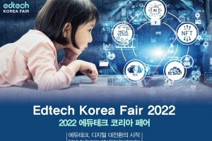 22~24일 코엑스서 ‘에듀테크 코리아 페어’… 235개 기업·기관 참여