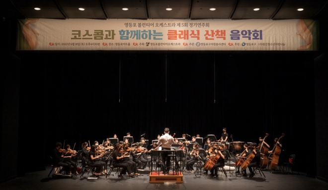 22년 6월 개최된 ‘영등포볼런티어 오케스트라’ 제5회 정기연주회 공연 모습. 영등포구 제공 