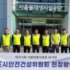 서울시 도시안전건설위, 탄천물재생센터 내 서울물재생시설공단 방문