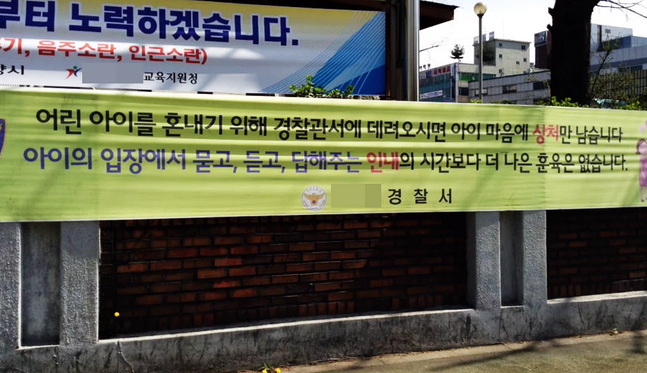 ‘경찰관에 아이 훈육 부탁하지 마세요’ 적힌 현수막. 온라인커뮤니티