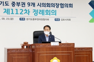 안성환 광명시 의장, 경기도중부권 시군의회 의장협의회장으로 선출
