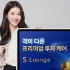삼성증권, 디지털 우수고객 토털케어서비스 ‘S라운지’ 출시