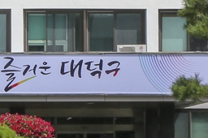 [단독] 대덕 전 구청장 설립 재단 싸고 대전 ‘시끌’