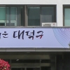 [단독] 대덕 전 구청장 설립 재단 싸고 대전 ‘시끌’