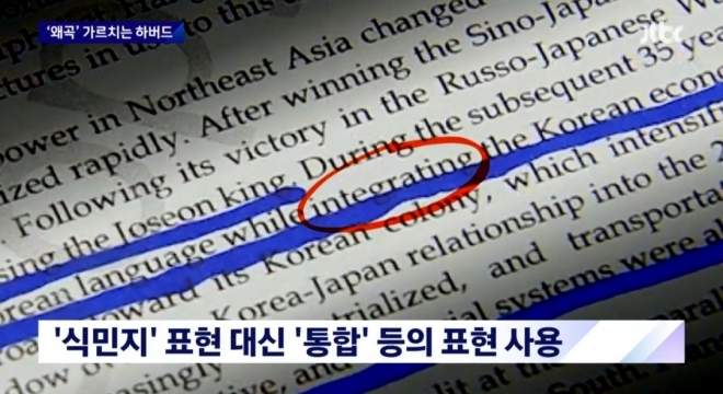 美하버드대, 역사 왜곡 교과서 사용 논란. JTBC 캡처