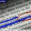 “일본 덕분에 한국 발전”…하버드대 교과서 내용입니다