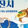제28회 남도음식문화큰잔치, 여수에서 10월 7일 개막