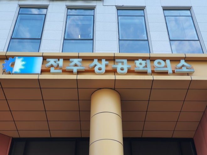 법원의 윤방섭 회장에 대한 직무집행정지 가처분 인용으로 파행을 겪고 있는 전주상공회의소