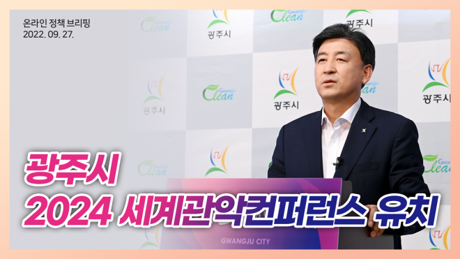 방세환 시장이 27일 ‘2024 세계 관악 컨퍼런스’ 유치 관련 온라인 시정 브리핑을 하고 있다. 광주시 제공 