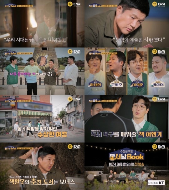 ENA 새 예능 프로그램 ‘수상한 책방 동서남Book’ 제공