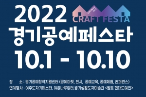 한국도자재단 “다채로운 공예문화 축제 즐기세요”…10월 10일까지 ‘2022 경기공예페스타’ 열려