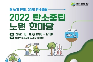 노원구, 탄소중립 한마당 개최…“온실가스 감축 동참”