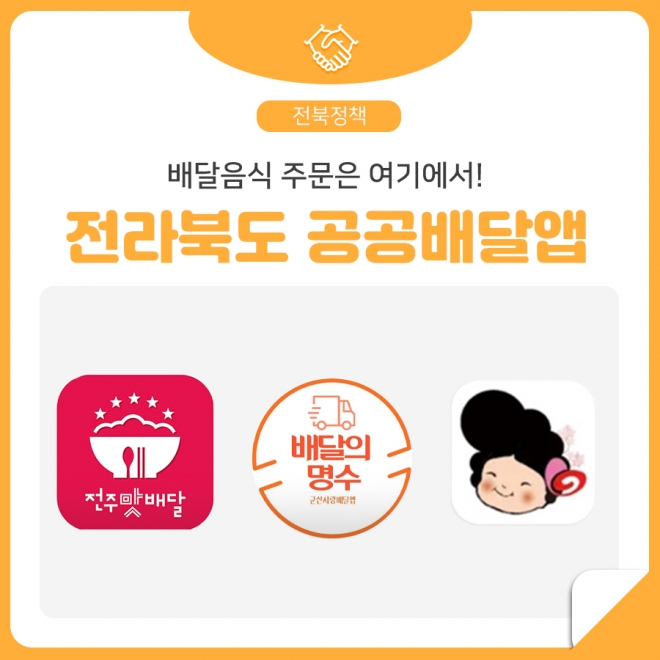 전북지역 대표 공공배달앱