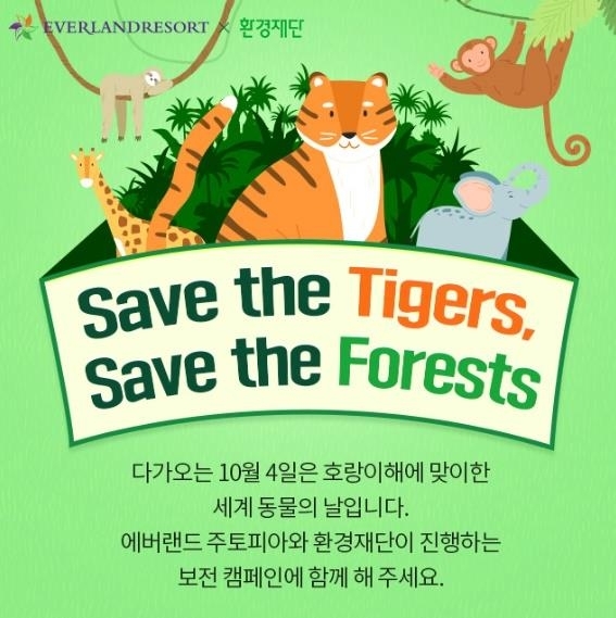 에버랜드 호랑이 보전 캠페인. 에버랜드