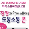 “불편한 점 있으면 010-7450-2155로 문자 하세요”… 도봉구, ‘도봉 소통폰’ 운영