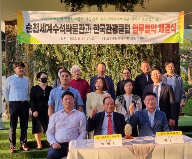 순천세계수석박물관과 한국관광클럽이 2023순천만국제정원박람회의 성공적 개최와 수석박물관을 세계적 관광명소로 만드는 데 힘을 모으기로 하고 협약서를 체결했다. 