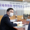 고광민 서울시의원, 학생체육관·교육연수원 등 교육청 직속기관 방문