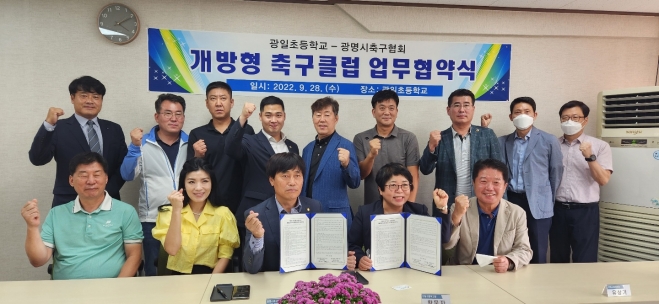 28일 오후 광일초등학교 체육관에서 열린 협약식에는 황문자(앞줄 왼쪽 4번째) 교장선생, 오호근(앞줄 왼쪽 3번째) 축구협회장, 유종상 도의원, 최민 도의원, 이승호 경기도축구협회부회장, 학부모 대표 및 학교 관계자, 축구협회 임원 등 참석했다. 광명시축구협회 제공 