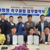 광일초·광명시축구협회 ‘개방형 축구클럽’ 추진 위한 업무협약