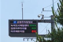 강릉시가 국내 중소도시는 처음 오는 11월부터 첨단 교통시스템 서비스를 시작한다. 사진은 차량정보 안내전광판(측주식). 강릉시 제공 