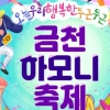 MZ세대 품고 전 세대와 하모니! 금천구, ‘금천하모니축제’ 개최